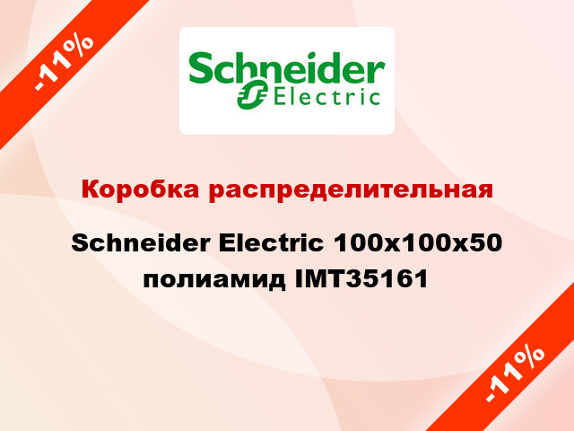 Коробка распределительная  Schneider Electric 100x100x50 полиамид IMT35161
