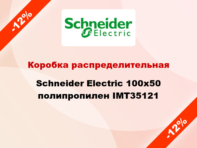 Коробка распределительная  Schneider Electric 100x50 полипропилен IMT35121