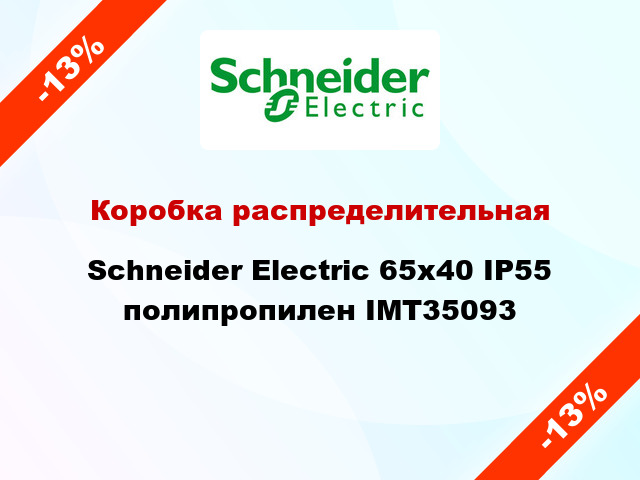 Коробка распределительная  Schneider Electric 65х40 IP55 полипропилен IMT35093