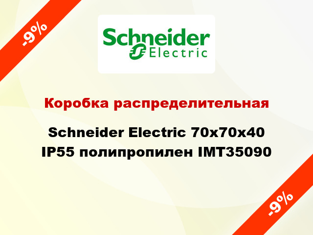 Коробка распределительная  Schneider Electric 70х70х40 IP55 полипропилен IMT35090
