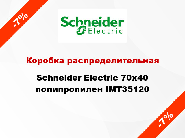 Коробка распределительная  Schneider Electric 70x40 полипропилен IMT35120