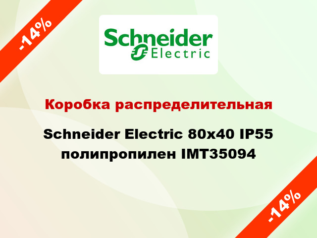 Коробка распределительная Schneider Electric 80х40 IP55 полипропилен IMT35094