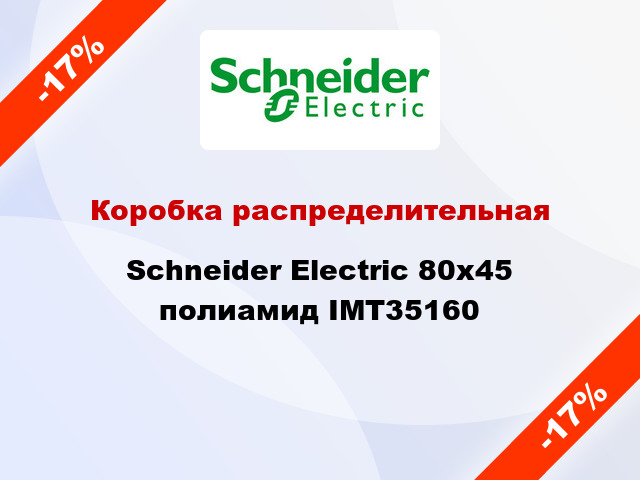 Коробка распределительная  Schneider Electric 80x45 полиамид IMT35160