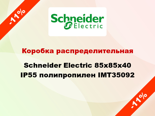 Коробка распределительная  Schneider Electric 85х85х40 IP55 полипропилен IMT35092