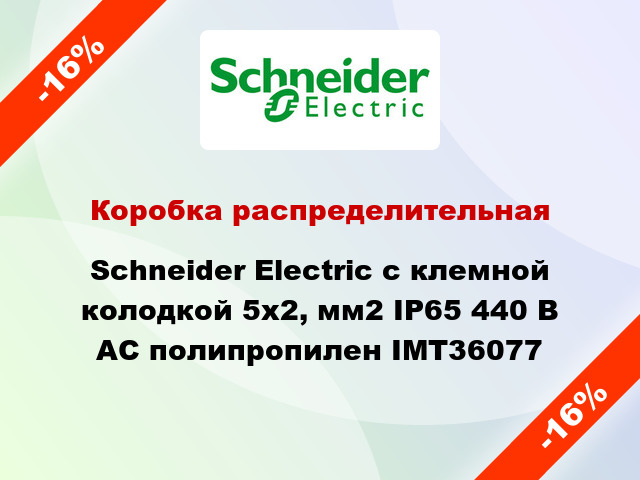 Коробка распределительная  Schneider Electric с клемной колодкой 5х2, мм2 IP65 440 В AC полипропилен IMT36077