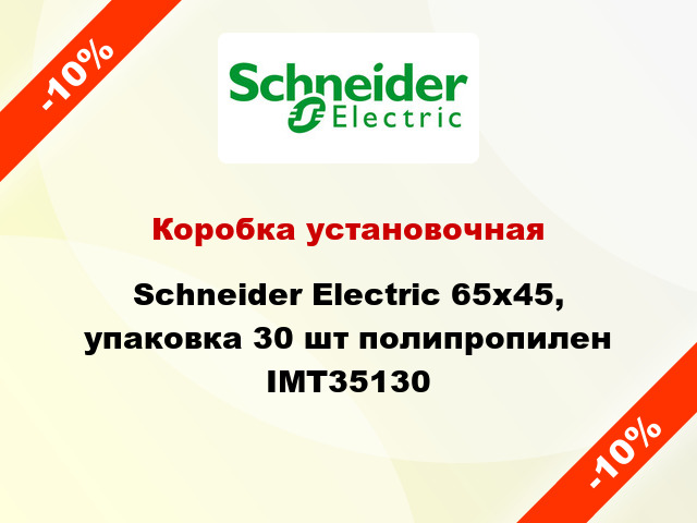 Коробка установочная Schneider Electric 65х45, упаковка 30 шт полипропилен IMT35130
