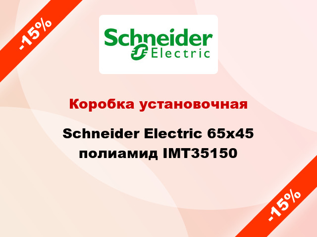 Коробка установочная  Schneider Electric 65x45 полиамид IMT35150