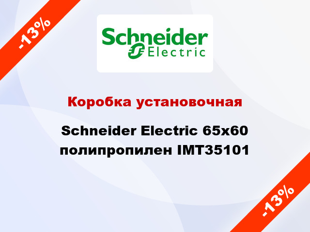 Коробка установочная  Schneider Electric 65x60 полипропилен IMT35101