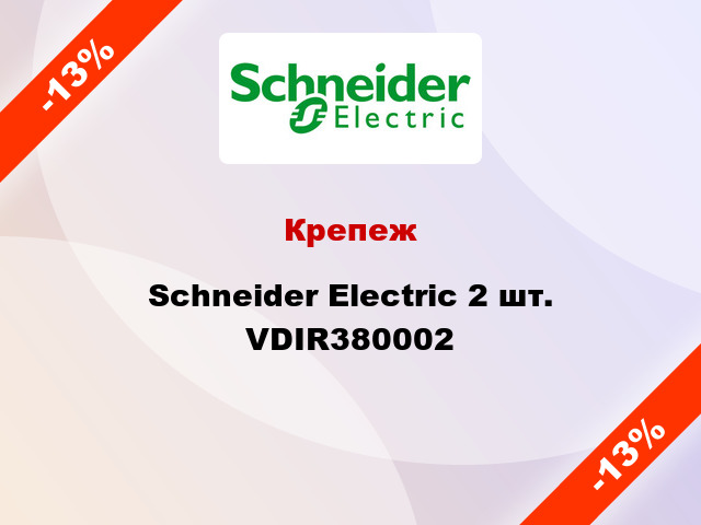 Крепеж Schneider Electric 2 шт. VDIR380002