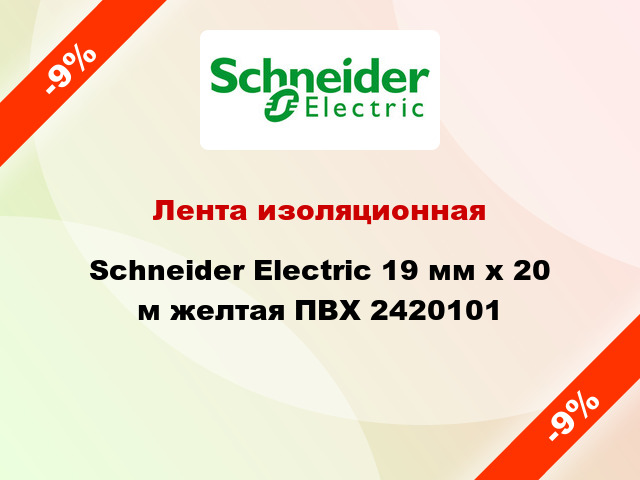 Лента изоляционная Schneider Electric 19 мм x 20 м желтая ПВХ 2420101