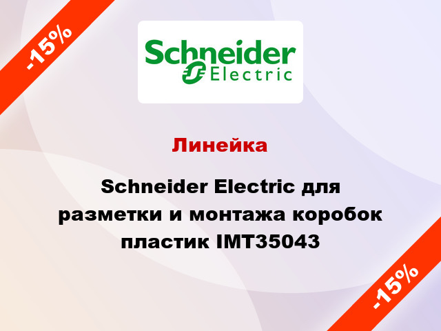 Линейка Schneider Electric для разметки и монтажа коробок пластик IMT35043