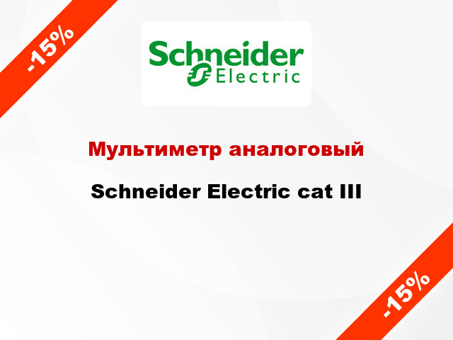 Мультиметр аналоговый Schneider Electric сat III