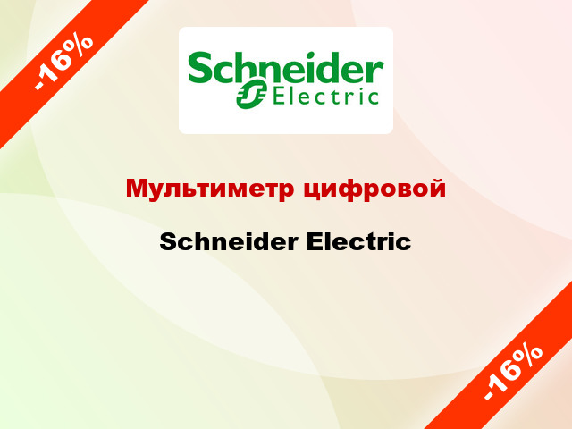 Мультиметр цифровой Schneider Electric