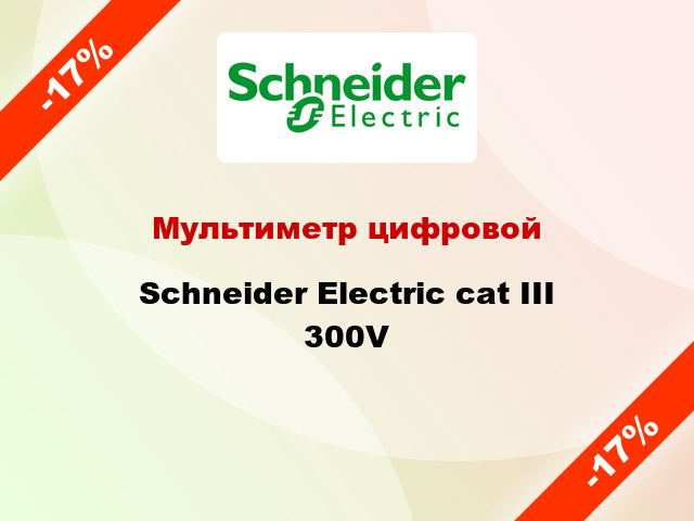 Мультиметр цифровой Schneider Electric сat III 300V