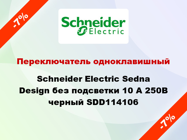Переключатель одноклавишный Schneider Electric Sedna Design без подсветки 10 А 250В черный SDD114106