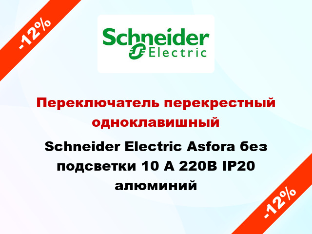 Переключатель перекрестный одноклавишный Schneider Electric Asfora без подсветки 10 А 220В IP20 алюминий