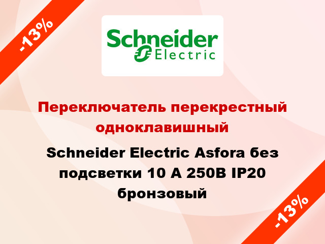 Переключатель перекрестный одноклавишный Schneider Electric Asfora без подсветки 10 А 250В IP20 бронзовый