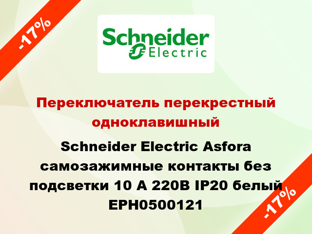 Переключатель перекрестный одноклавишный Schneider Electric Asfora самозажимные контакты без подсветки 10 А 220В IP20 белый EPH0500121