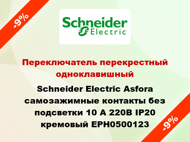 Переключатель перекрестный одноклавишный Schneider Electric Asfora самозажимные контакты без подсветки 10 А 220В IP20 кремовый EPH0500123
