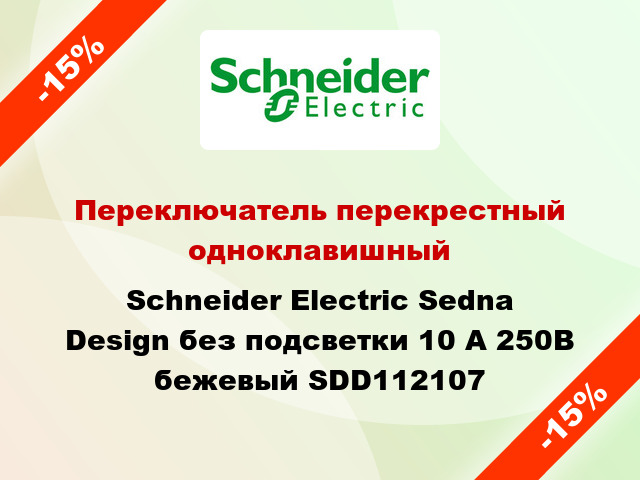 Переключатель перекрестный одноклавишный Schneider Electric Sedna Design без подсветки 10 А 250В бежевый SDD112107