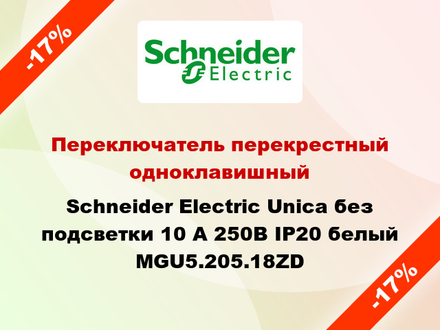 Переключатель перекрестный одноклавишный Schneider Electric Unica без подсветки 10 А 250В IP20 белый MGU5.205.18ZD
