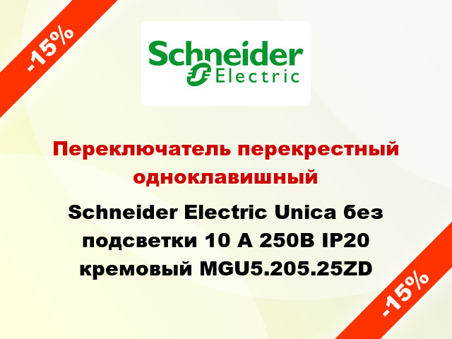 Переключатель перекрестный одноклавишный Schneider Electric Unica без подсветки 10 А 250В IP20 кремовый MGU5.205.25ZD