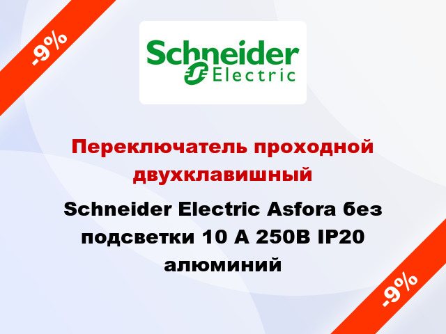 Переключатель проходной двухклавишный Schneider Electric Asfora без подсветки 10 А 250В IP20 алюминий