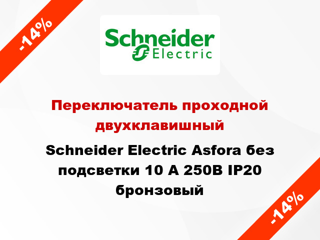 Переключатель проходной двухклавишный Schneider Electric Asfora без подсветки 10 А 250В IP20 бронзовый