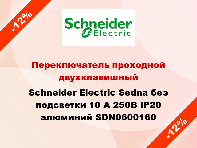 Переключатель проходной двухклавишный Schneider Electric Sedna без подсветки 10 А 250В IP20 алюминий SDN0600160