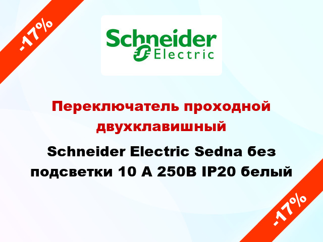 Переключатель проходной двухклавишный Schneider Electric Sedna без подсветки 10 А 250В IP20 белый