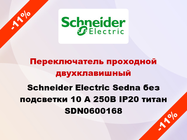 Переключатель проходной двухклавишный Schneider Electric Sedna без подсветки 10 А 250В IP20 титан SDN0600168