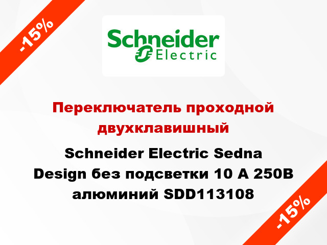 Переключатель проходной двухклавишный Schneider Electric Sedna Design без подсветки 10 А 250В алюминий SDD113108