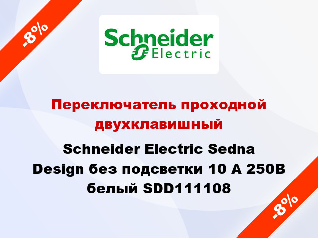 Переключатель проходной двухклавишный Schneider Electric Sedna Design без подсветки 10 А 250В белый SDD111108