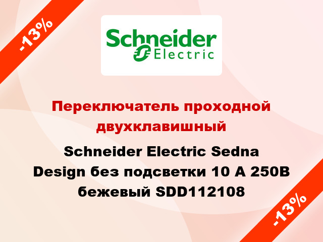 Переключатель проходной двухклавишный Schneider Electric Sedna Design без подсветки 10 А 250В бежевый SDD112108