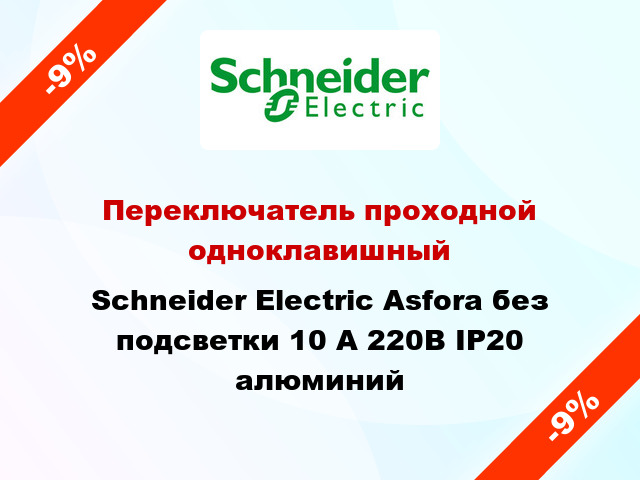 Переключатель проходной одноклавишный Schneider Electric Asfora без подсветки 10 А 220В IP20 алюминий