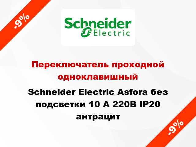 Переключатель проходной одноклавишный Schneider Electric Asfora без подсветки 10 А 220В IP20 антрацит