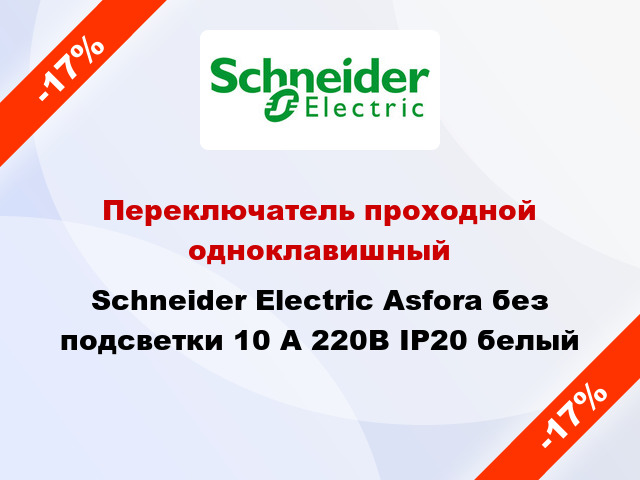 Переключатель проходной одноклавишный Schneider Electric Asfora без подсветки 10 А 220В IP20 белый