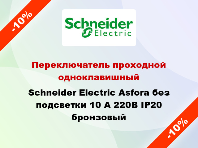 Переключатель проходной одноклавишный Schneider Electric Asfora без подсветки 10 А 220В IP20 бронзовый