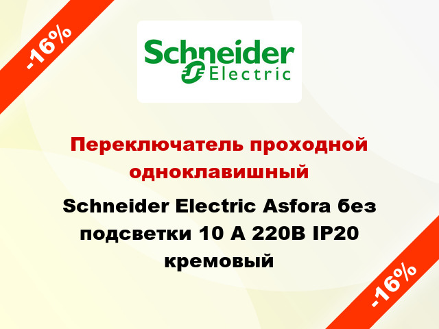 Переключатель проходной одноклавишный Schneider Electric Asfora без подсветки 10 А 220В IP20 кремовый