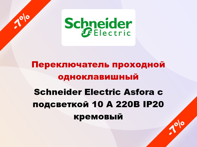 Переключатель проходной одноклавишный Schneider Electric Asfora с подсветкой 10 А 220В IP20 кремовый