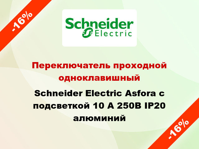 Переключатель проходной одноклавишный Schneider Electric Asfora с подсветкой 10 А 250В IP20 алюминий