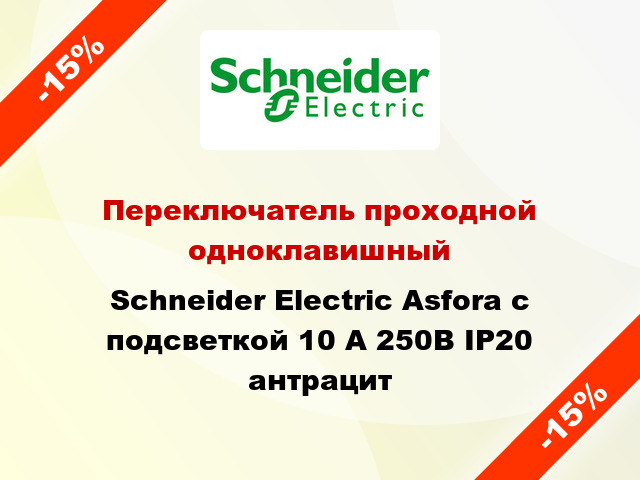 Переключатель проходной одноклавишный Schneider Electric Asfora с подсветкой 10 А 250В IP20 антрацит