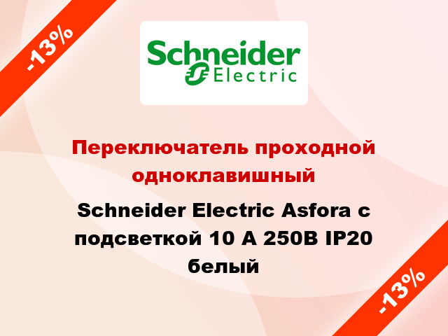 Переключатель проходной одноклавишный Schneider Electric Asfora с подсветкой 10 А 250В IP20 белый