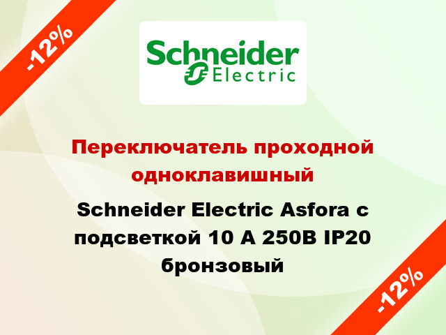 Переключатель проходной одноклавишный Schneider Electric Asfora с подсветкой 10 А 250В IP20 бронзовый