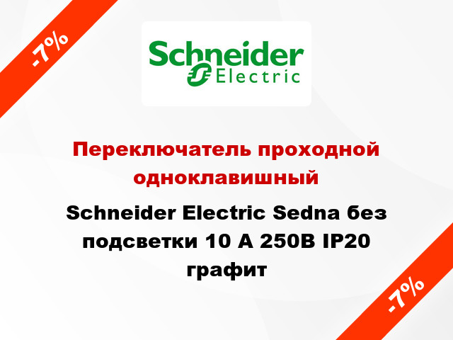Переключатель проходной одноклавишный Schneider Electric Sedna без подсветки 10 А 250В IP20 графит