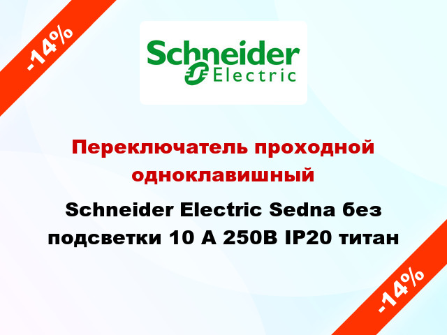 Переключатель проходной одноклавишный Schneider Electric Sedna без подсветки 10 А 250В IP20 титан