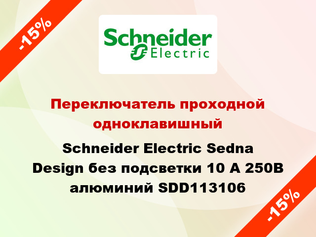 Переключатель проходной одноклавишный Schneider Electric Sedna Design без подсветки 10 А 250В алюминий SDD113106