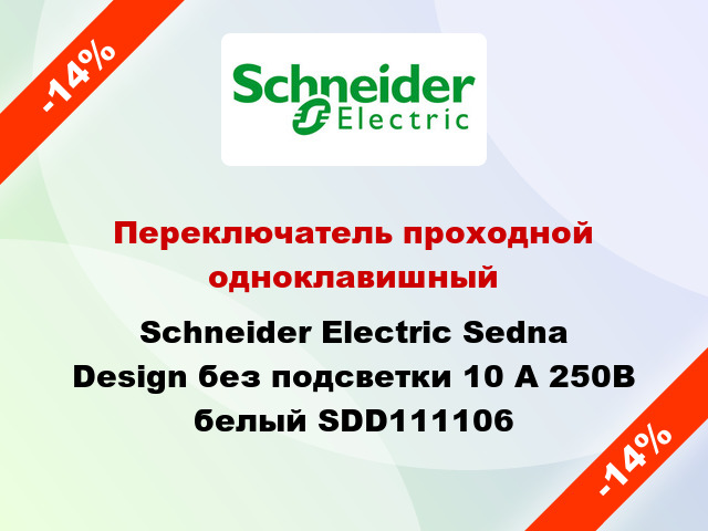 Переключатель проходной одноклавишный Schneider Electric Sedna Design без подсветки 10 А 250В белый SDD111106