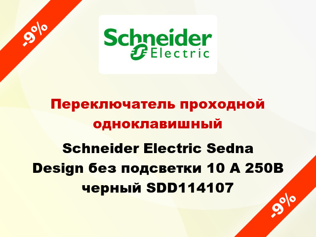 Переключатель проходной одноклавишный Schneider Electric Sedna Design без подсветки 10 А 250В черный SDD114107