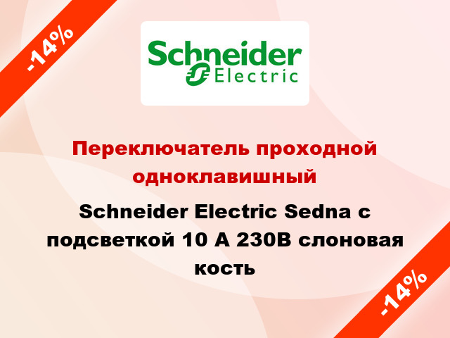 Переключатель проходной одноклавишный Schneider Electric Sedna с подсветкой 10 А 230В слоновая кость